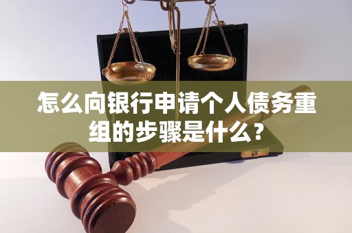 天全怎么向银行申请个人债务重组的步骤是什么？
